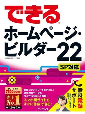 cover image of できるホームページ･ビルダー22 SP対応: 本編